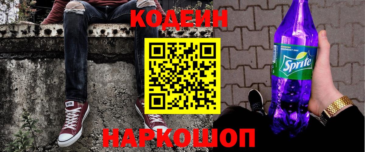 Кодеиновый сироп Lean Purple Drank  Codein Purple Drank  Махачкала  Вход с VPN 